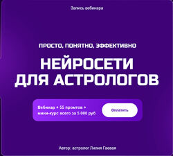 Лилия Гаевая Нейросети для астрологов 2025