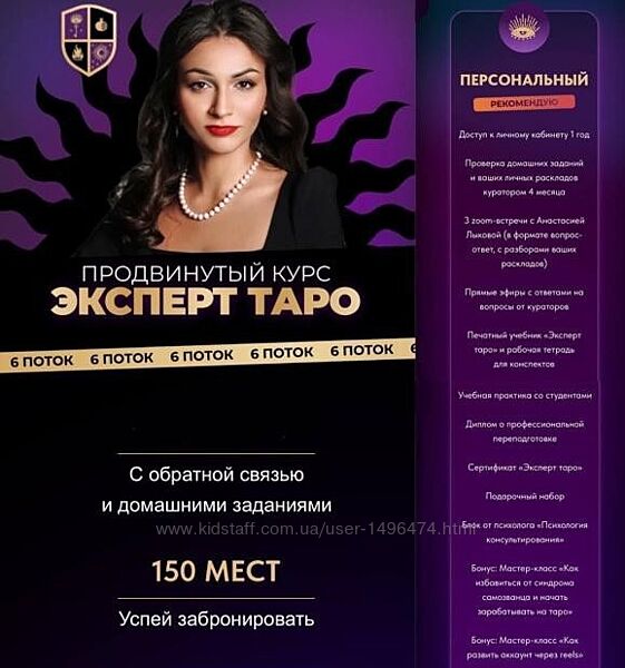 Анастасия Лыкова Эксперт Таро 5 поток. Тариф Персональный