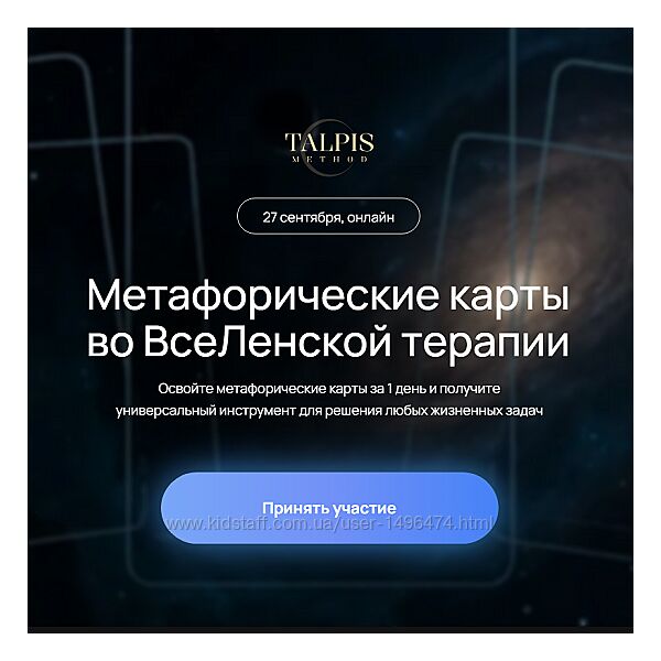 Метафорические карты во ВсеЛенской терапии 2025. Леонид Тальпис