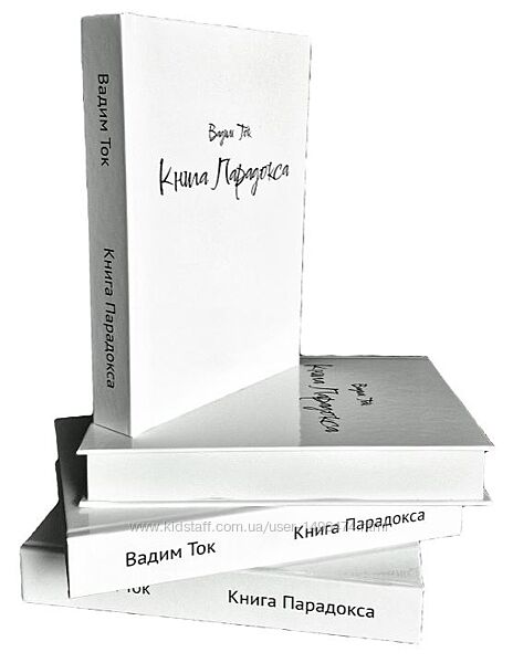 Вадим Черашев Книга Парадокса 2024
