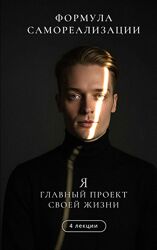 Артем Карпавичус Формула самореализации. Я главный проект своей жизни 2025