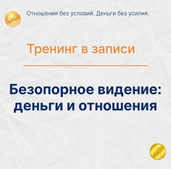 Елена Ачкасова Безопорное видение деньги и отношения Тариф Золото 2025