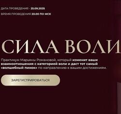 Марьяна Романова Сила Воли 2025