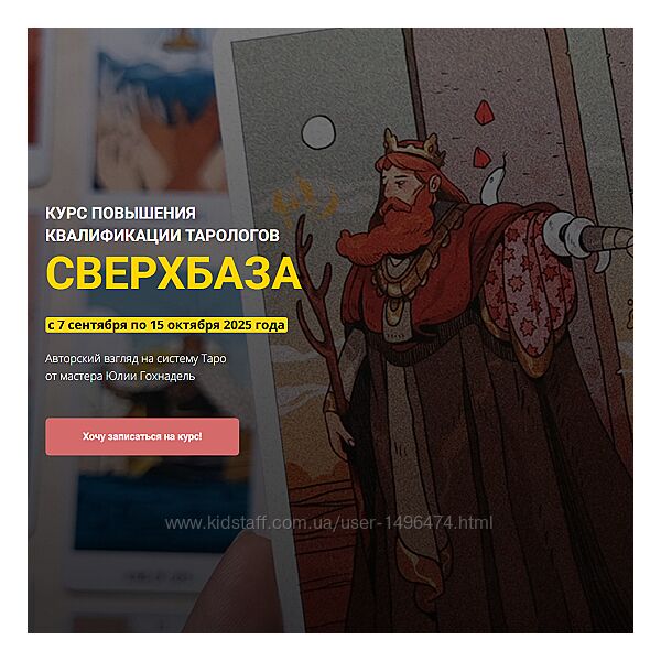 Юлия Гохнадель Курс повышения квалификации тарологов СверхБаза 2025