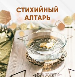 Любовь Пищалкина Стихийный Алтарь dar. fenixa