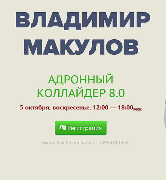 Владимир Макулов Адронный коллайдер 8.0 2025