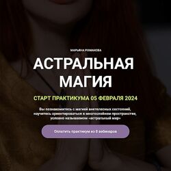 Марьяна Романова Астральная магия обновленный 2024
