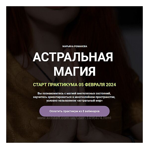 Марьяна Романова Астральная магия обновленный 2024