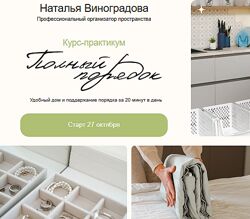 Наталья Виноградова Полный порядок 3.0. Тариф Lite 2025