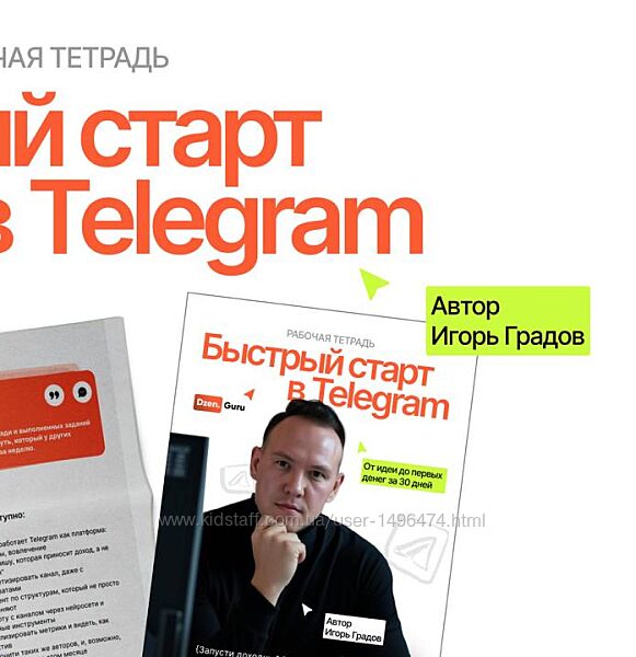 Игорь Градов Быстрый старт в Telegram 2025