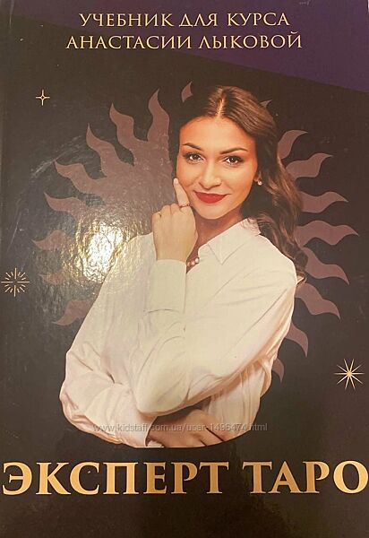 Анастасия Лыкова Эксперт Таро Методическое пособие к курсу