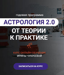Ирина Чукреева Астрология 2.0 от теории к практике. Пакет Gold