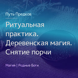 Ирина Иванова Ритуальная практика. Деревенская магия. Снятие порчи