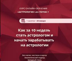 Ирина Чукреева Астрология 1.0. 7 Поток
