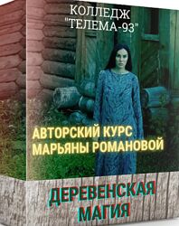 Марьяна Романова Деревенская магия Полный курс 13 занятий