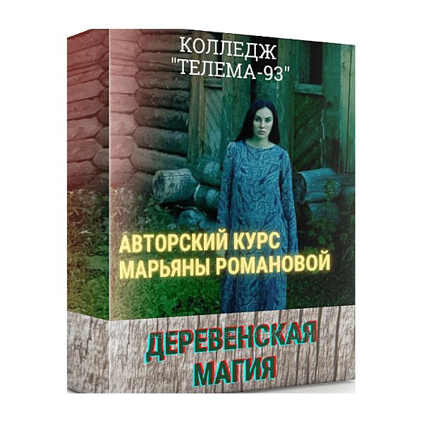 Марьяна Романова Деревенская магия Полный курс 13 занятий