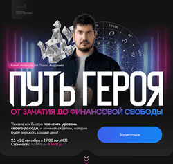 Павел Андреев Путь героя от зачатия до финансовой свободы 2025