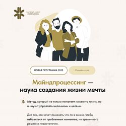 Анна Матари Майндпроцессинг наука создания жизни мечты. Тариф Серебро 2025