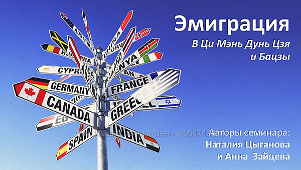 Анна Зайцева Практикум эмиграция, релокация и переезд в Ци Мэнь Дунь Цзя