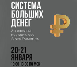 Алена Ковальчук Система больших денег. Тариф За деньги Да