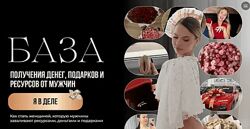 Настя Рыбка База. Получения денег, подарков и ресурсов от мужчин 2025