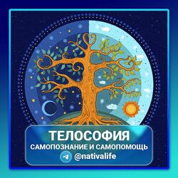 Виктория Самира nativalife Телософия. Самопознание и самопомощь 2024