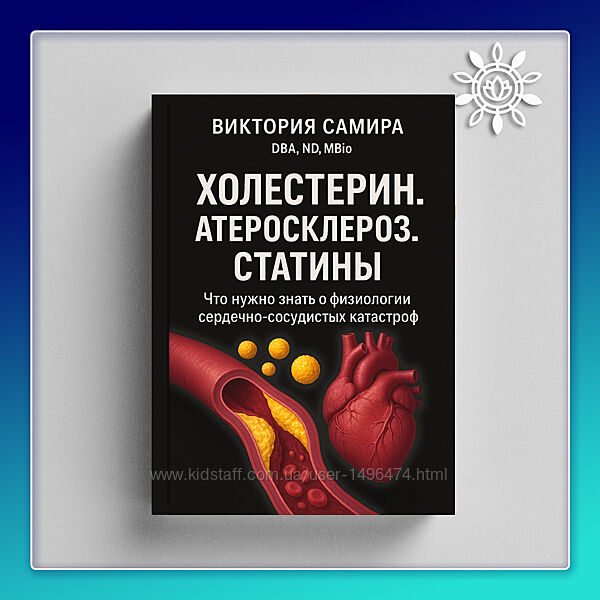 Виктория Самира Холестерин. Атеросклероз. Статины 2025