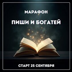 Марина Майская Пиши и богатей 2025