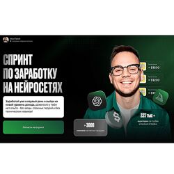 Илья Палий Спринт по заработку на нейросетях 2025