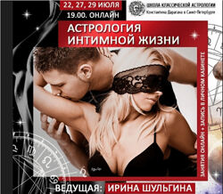 Ирина Шульгина Астрология интимной жизни Школа Классической Астрологии