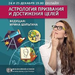 Ирина Шульгина Астрология призвания и достижения целей АК Середина неба