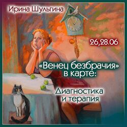 Ирина Шульгина Венец безбрачия в карте. Диагностика и терапия 2024