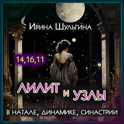 Ирина Шульгина Лилит и Лунные Узлы в натале, динамике, синастрии 2023