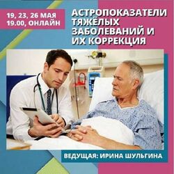 Ирина Шульгина Астропоказатели тяжёлых заболеваний и их коррекция