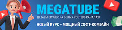 Squadron MegaTube - делаем бизнес на белых YouTube-каналах Новый курс 2025
