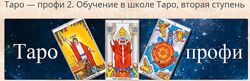 Алексей Игнатов Таро-профи Курс Таро а не одной колоды. Вторая ступень 2025