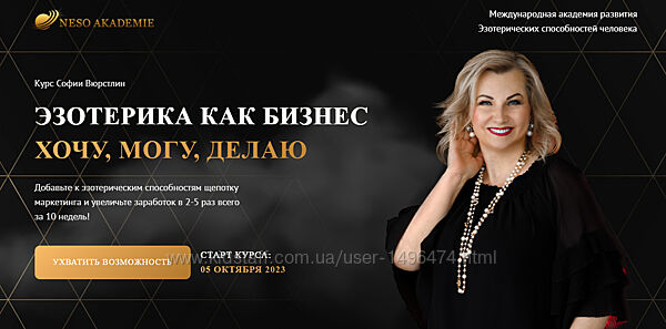 София Вюрстлин Эзотерика как бизнес Neso Akademie 2024