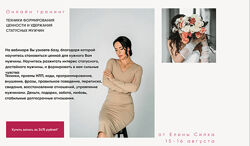 Елена Силка - Техники формирования ценности и удержания мужчин 2024