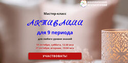 Татьяна Смирнова Активации для 9 периода 2025