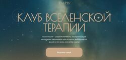 Леонид Тальпис Клуб ВсеЛенской терапии. Отношения с создателем Октябрь 2025
