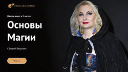 София Вюрстлин Основы магии 