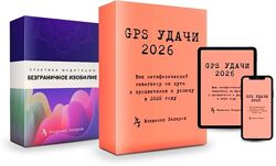 Владимир Захаров GPS Удачи 2026 2025
