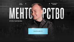 Егор Пыриков Менторство 2024. Тариф Зритель
