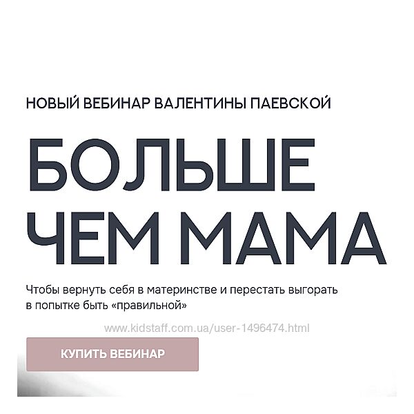 Валентина Паевская Больше чем мама 2025