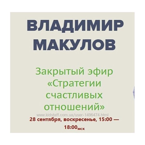 Владимир Макулов Стратегии счастливых отношений 2025
