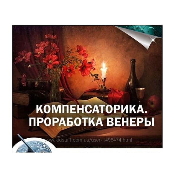 Константин Дараган Компенсаторика. Проработка Венеры