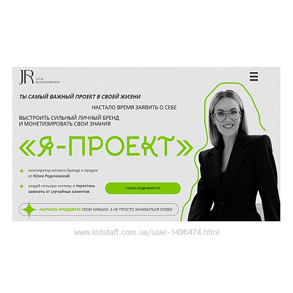 Юлия Родочинская Я проект. Тариф С куратором 2025