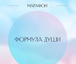 Лиза Васина Марафон Формула Души 2025