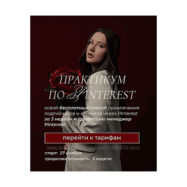 Ольга Касилова Практикум по Pinterest Апрель-Май 2025