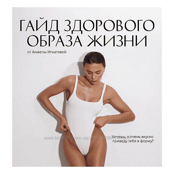 Анжела Игнатова Гайд здорового образа жизни, книга рецептов, бонусный файл